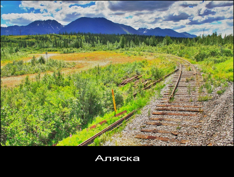 Заброшенная железная дорога. Аляска.