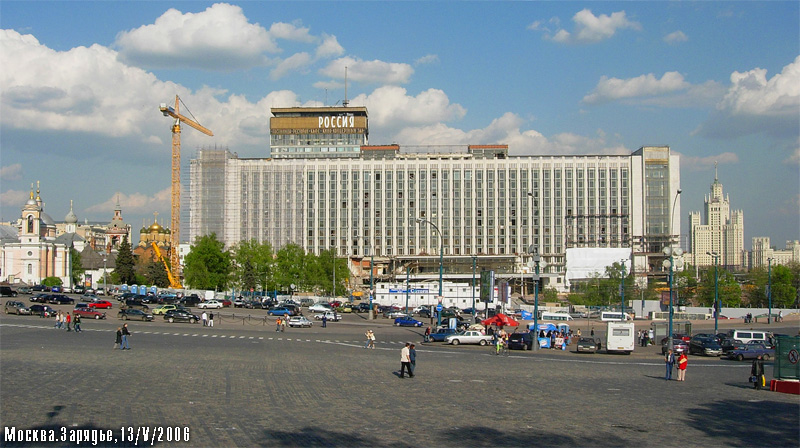 Панорама гостиницы "Россия" в начале её демонтажа, 13 мая 2006 