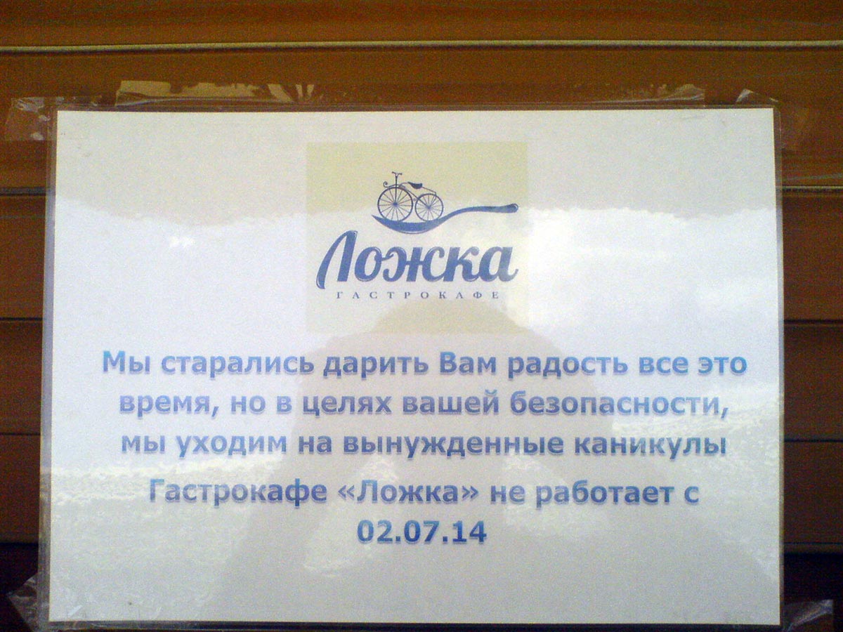 Объявление о закрытии гастрокафе "Ложка" в парке Щербакова (Донецк)